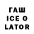 Гашиш ice o lator Agent Freedom